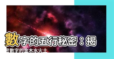 數字五行|【數字 五行】數字五行大揭密：金木水火土對應數字，精準掌握。